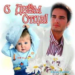 Открытки с днём отца Открытки с днём отца скачать. Открытки с днём отца бесплатно.