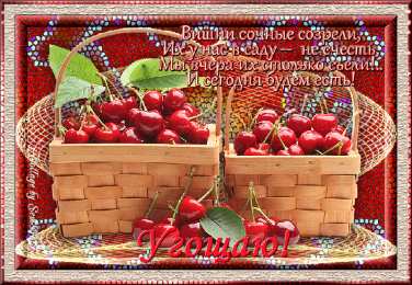 Открытки с ягодами Открытки с ягодами скачать бесплатно. Открытки с ягодами онлайн.