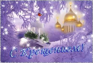 Открытки с Крещением Скачать бесплатно анимационные Открытки с Крещением Господним