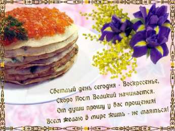 Открытки с Прощеным Воскресеньем Открытки на прощеное воскресенье. Прости меня и я тебя прощаю