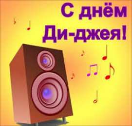 Открытки с Международным днём ди - джея Открытки с Международным днём ди - джея скачать бесплатно.   