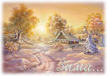 Открытки зима Открытки зима скачать бесплатно. Анимационные зимний открытки.