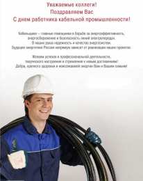 Открытки с днём работника кабельной промышленности Открытки с днём работника кабельной промышленности скачать бесплатно.