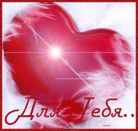 Открытки с любовью  Открытки с признаниями в любви.  Лучшие открытки с любовью.