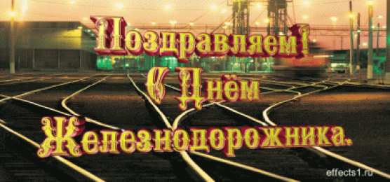 Открытки с днём железнодорожника Поздравительные открытки с днём железнодорожника скачать бесплатно.