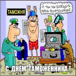 Открытки с днём таможенника Красивые открытки на день таможенника 