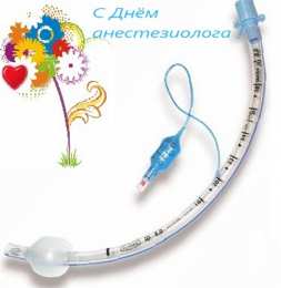 Открытки с Всемирным днём анестезиолога Открытки с Всемирным днём анестезиолога скачать бесплатно.  