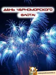 Открытки с днём Черноморского Флота  Открытки с днём Черноморского Флота скачать бесплатно gif.