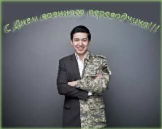 Открытки с днём военного переводчика Открытки с днём военного переводчика скачать бесплатно онлайн.