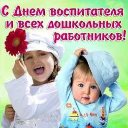 Открытки с днём дошкольного работника Открытки с днём дошкольного работника 27 сентября скачать бесплатно.