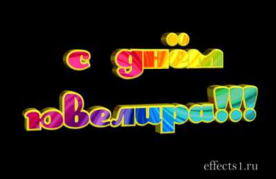 Открытки с днём ювелира  Поздравительные Открытки с днём ювелира.  Открытки с днём ювелира gif. 