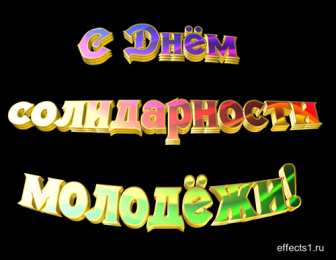 Открытки с Международным днём солидарности молодёжи Открытки с Международным днём солидарности молодёжи скачать.