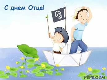 Открытки с днём отца Открытки с днём отца скачать. Открытки с днём отца бесплатно.