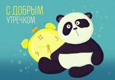 Открытки с пандой Открытки с пандой скачать бесплатно. Открытки с пандой gif.