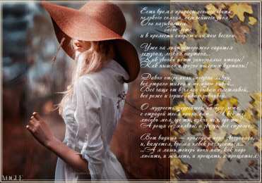 Открытки со стихами о бабьем лете. Открытки со стихами о бабьем лете скачать бесплатно с анимациями.