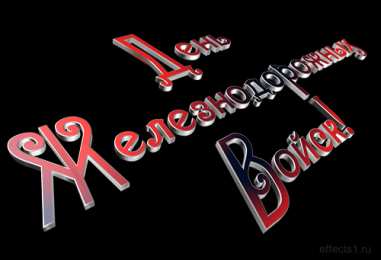 Открытки с днём Железнодорожных Войск  Открытки с днём Железнодорожных Войск скачать бесплатно gif.