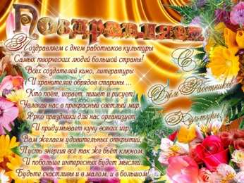 Открытки с днём работника культуры Открытки с днём работника культуры скачать бесплатно gif.     