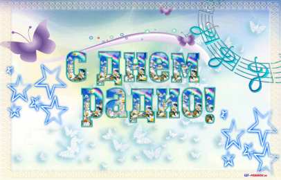 Открытки с днём радио Открытки с днём радио скачать. Открытки с днём радио бесплатно.