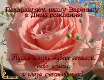 Открытки с именем Варвара Открытки с именем Варвара скачать бесплатно. Открытки с именем Варя.