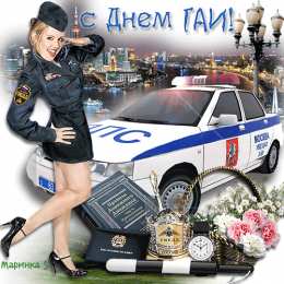 Открытки с днём ГАИ (ГИБДД) Открытки с днём ГАИ (ГИБДД) скачать. Открытки с днём ГАИ (ГИБДД) бесплатно.