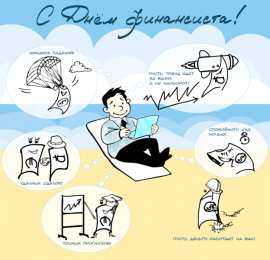 Открытки с днём финансиста  Открытки ко дню финансиста скачать бесплатно с  анимациями.