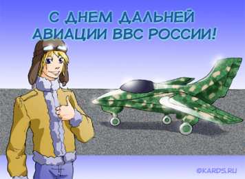 Открытки с днём дальней авиации ВВС России Открытки с днём дальней авиации ВВС России скачать бесплатно.