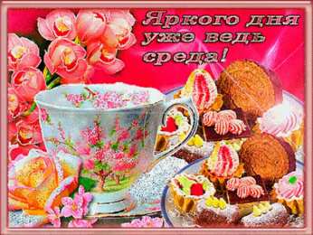 Открытки на среду Открытки на среду скачать. Открытки на среду с пожеланиями бесплатно.