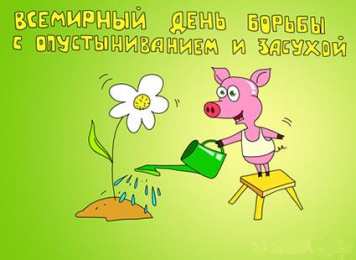 Открытки со Всемирным днём борьбы с засухой и опустыниванием  Открытки со Всемирным днём борьбы с засухой и опустыниванием.