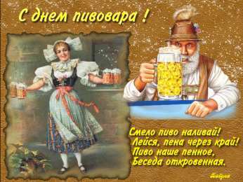 Открытки с днём пивовара  Открытки с днём пивовара скачать. Открытки с днём пивовара бесплатно.