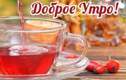 Открытки с добрым утром Открытки поздравления с добрым утром 