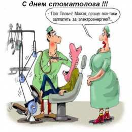 Открытки с Международным днём стоматолога Открытки с Международным днём стоматолога скачать бесплатно.