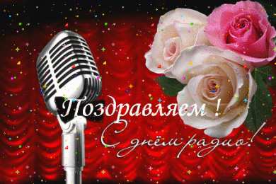 Открытки с днём радио Открытки с днём радио скачать. Открытки с днём радио бесплатно.