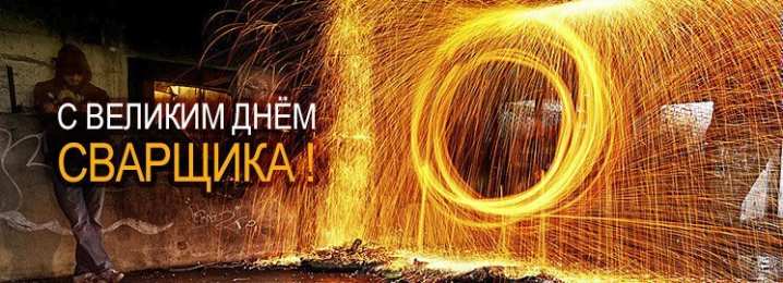 Открытки с днём сварщика Открытки с днём сварщика скачать. Открытки с днём сварщика коллеге.