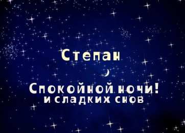 Открытки с именем Степан Открытки с именем Степан скачать бесплатно. Открытки с именем Стёпа.
