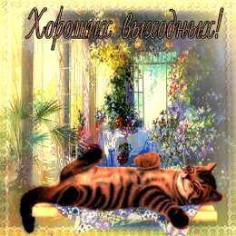 Открытки на выходные Открытки на выходные скачать. Хороших выходных открытки бесплатно.