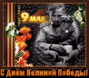 Открытки с 9 мая Открытки с Днём Победы скачать бесплатно. Открытки на 9 мая.