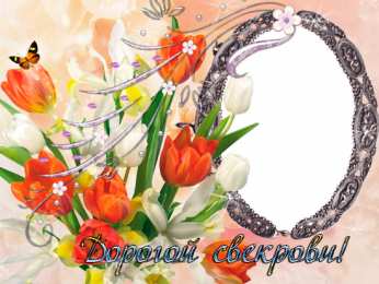 Открытки с днём рождения свекрови  Открытки с днём рождения свекрови от невестки скачать бесплатно.