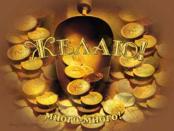 Открытки материального благополучия Скачать бесплатные открытки желаю материального благополучия.