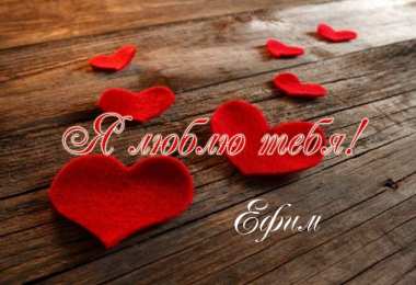 Открытки с именем Ефим Анимационные открытки с именем Ефим. Открытки с именем Ефим gif.