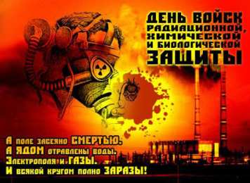 Открытки с днём радиационной, биологической и химической защиты Открытки с днём радиационной, биологической и химической защиты.