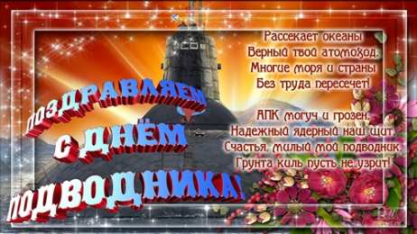 Открытки с днём моряка - подводника Скачать бесплатные Открытки с днём моряка - подводника с анимациями.
