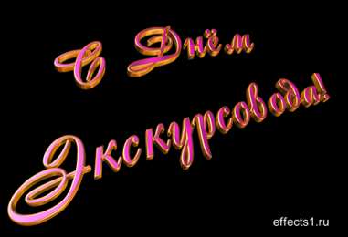 Открытки с Всемирным днём экскурсовода  Открытки с Всемирным днём экскурсовода с пожеланиями скачать.