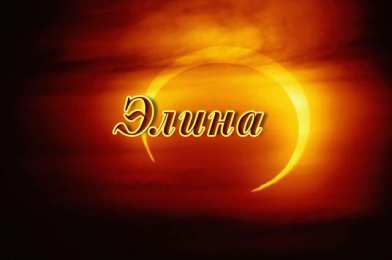 Открытки с именем Элина Открытки с именем Элина скачать бесплатно. Открытки с именем Эля.