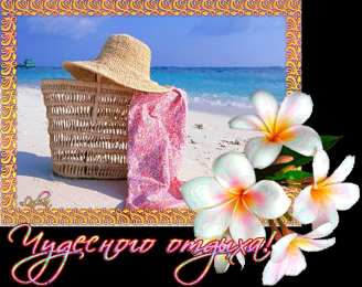 Открытки хорошего отпуска Открытки с пожеланиями хорошего отпуска скачать бесплатно gif.