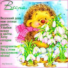 Открытки со стихами о весне Открытки со стихами о весне скачать бесплатно с анимациями. 