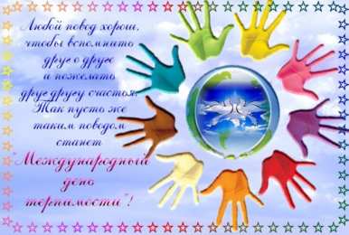 Открытки с Международным днём терпимости Открытки с Международным днём терпимости скачать бесплатно. 