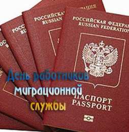 Открытки с днём работника миграционной службы Открытки с днём работника миграционной службы скачать бесплатно.