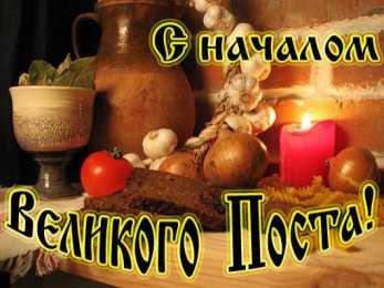 Открытки с началом Великого Поста Открытки с началом Великого Поста скачать бесплатно с анимациями.