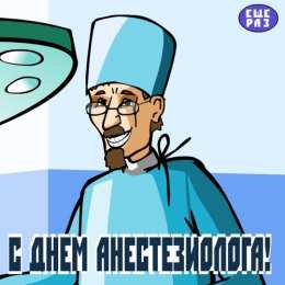 Открытки с Всемирным днём анестезиолога Открытки с Всемирным днём анестезиолога скачать бесплатно.  