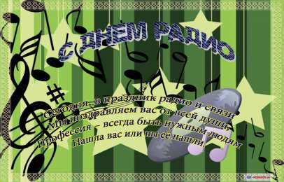 Открытки с днём радио Открытки с днём радио скачать. Открытки с днём радио бесплатно.